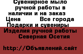 Сувенирное мыло ручной работы в наличии и на заказ. › Цена ­ 165 - Все города Подарки и сувениры » Изделия ручной работы   . Северная Осетия